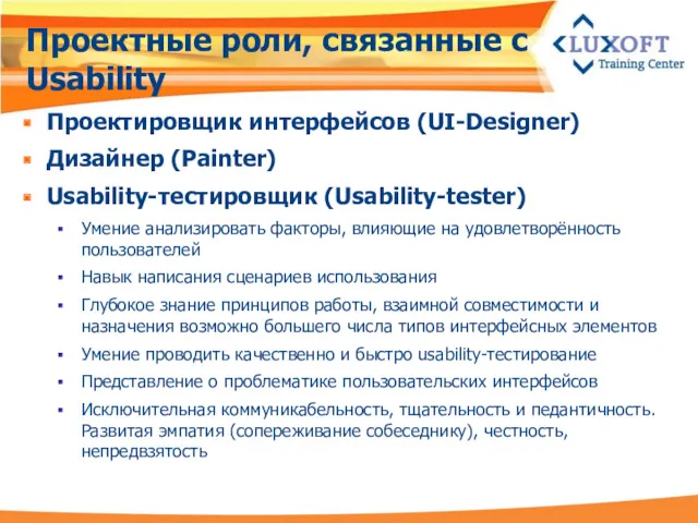 Проектные роли, связанные с Usability Проектировщик интерфейсов (UI-Designer) Дизайнер (Painter)