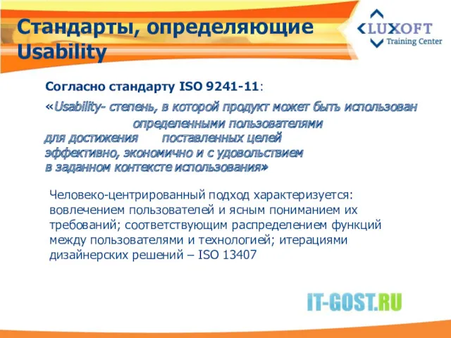 Стандарты, определяющие Usability Согласно стандарту ISO 9241-11: «Usability- степень, в