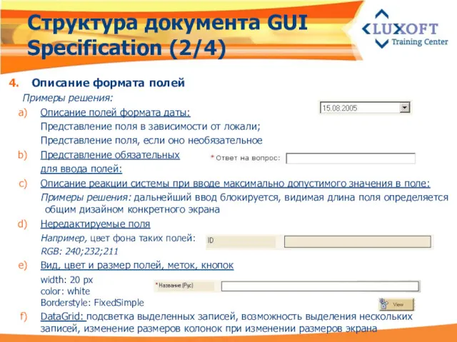 Структура документа GUI Specification (2/4) Описание формата полей Примеры решения: