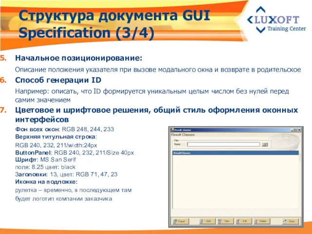 Структура документа GUI Specification (3/4) Начальное позиционирование: Описание положения указателя