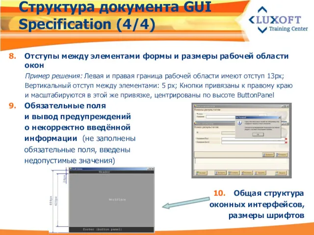 Структура документа GUI Specification (4/4) Отступы между элементами формы и