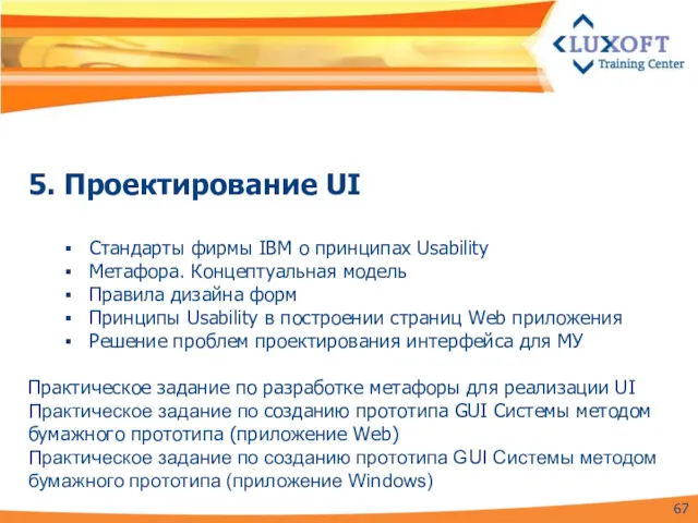 5. Проектирование UI Стандарты фирмы IBM о принципах Usability Метафора.