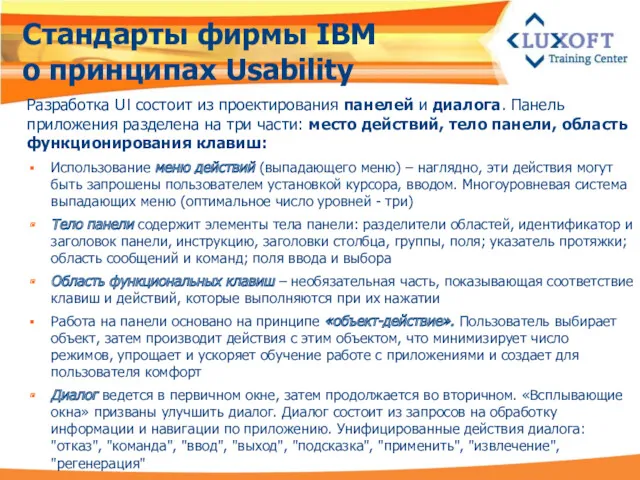 Стандарты фирмы IBM о принципах Usability Разработка UI состоит из