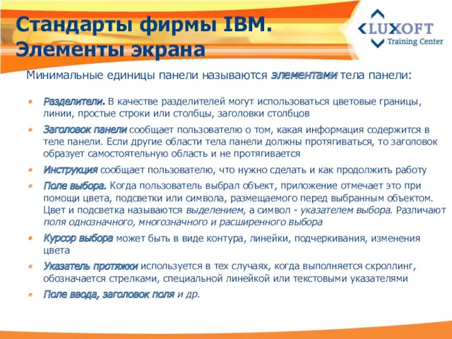 Стандарты фирмы IBM. Элементы экрана Минимальные единицы панели называются элементами