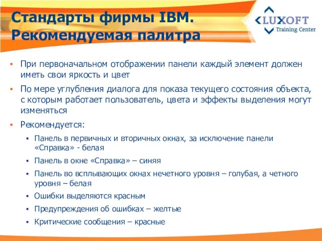 Стандарты фирмы IBM. Рекомендуемая палитра При первоначальном отображении панели каждый