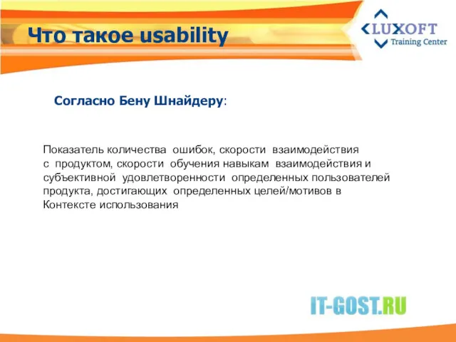 Что такое usability Согласно Бену Шнайдеру: Показатель количества ошибок, скорости