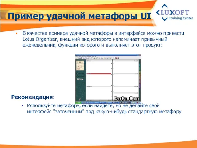 Пример удачной метафоры UI В качестве примера удачной метафоры в