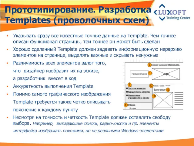 Прототипирование. Разработка Templates (проволочных схем) Указывать сразу все известные точные