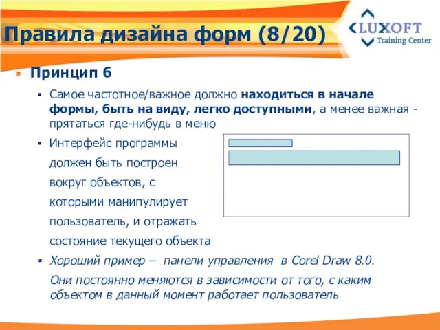 Правила дизайна форм (8/20) Принцип 6 Самое частотное/важное должно находиться