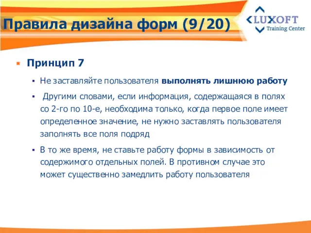 Правила дизайна форм (9/20) Принцип 7 Не заставляйте пользователя выполнять