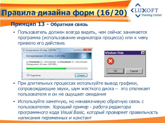 Правила дизайна форм (16/20) Принцип 13 - Обратная связь Пользователь