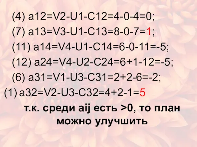 (4) a12=V2-U1-C12=4-0-4=0; (7) a13=V3-U1-C13=8-0-7=1; (11) a14=V4-U1-C14=6-0-11=-5; (12) a24=V4-U2-C24=6+1-12=-5; (6) a31=V1-U3-C31=2+2-6=-2;