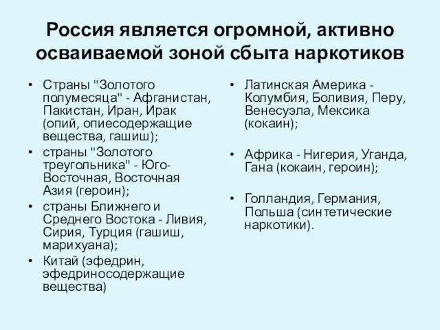 Россия является огромной, активно осваиваемой зоной сбыта наркотиков Страны "Золотого