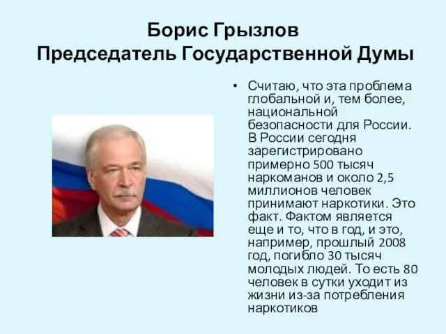 Борис Грызлов Председатель Государственной Думы Считаю, что эта проблема глобальной