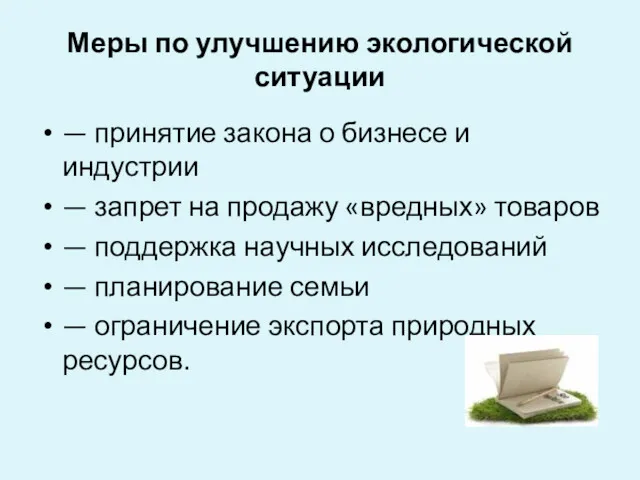 Меры по улучшению экологической ситуации — принятие закона о бизнесе