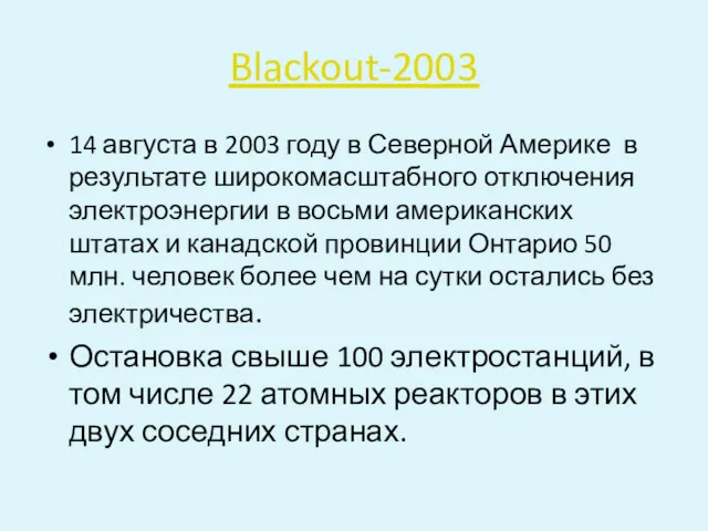 Blackout-2003 14 августа в 2003 году в Северной Америке в