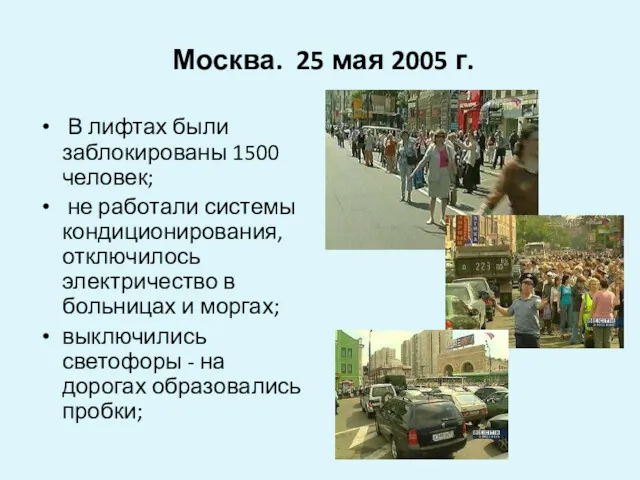 Москва. 25 мая 2005 г. В лифтах были заблокированы 1500