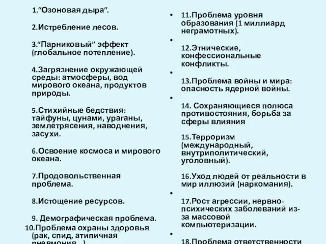 1.“Озоновая дыра”. 2.Истребление лесов. 3.“Парниковый” эффект (глобальное потепление). 4.Загрязнение окружающей