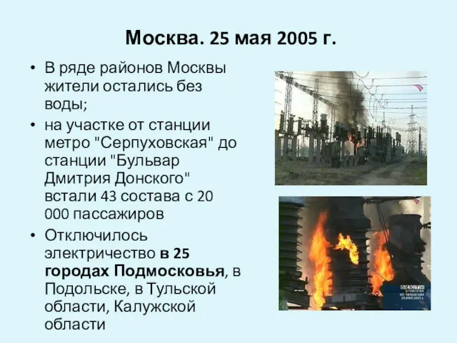Москва. 25 мая 2005 г. В ряде районов Москвы жители
