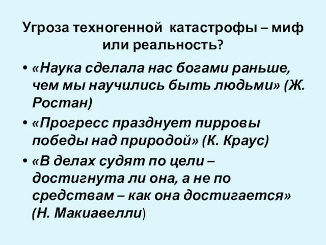 Угроза техногенной катастрофы – миф или реальность? «Наука сделала нас