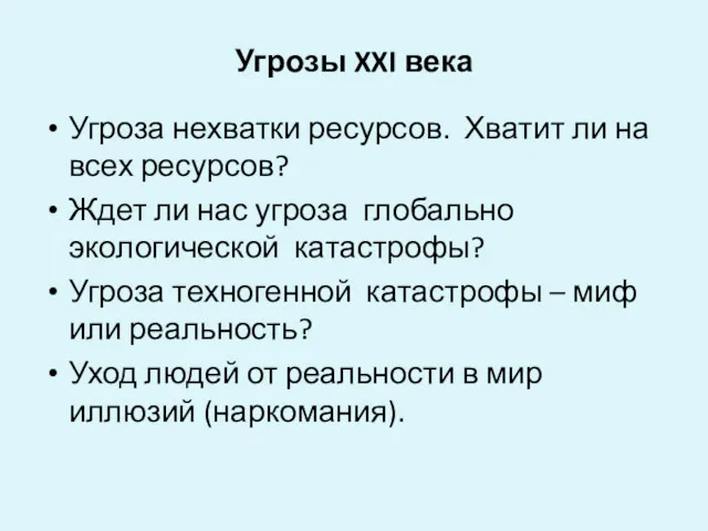 Угрозы XXI века Угроза нехватки ресурсов. Хватит ли на всех