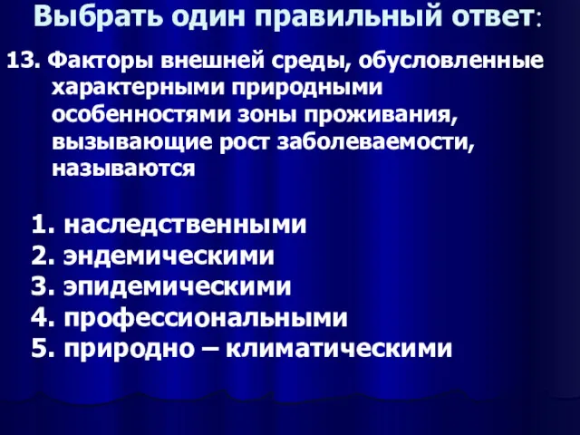 Выбрать один правильный ответ: 13. Факторы внешней среды, обусловленные характерными