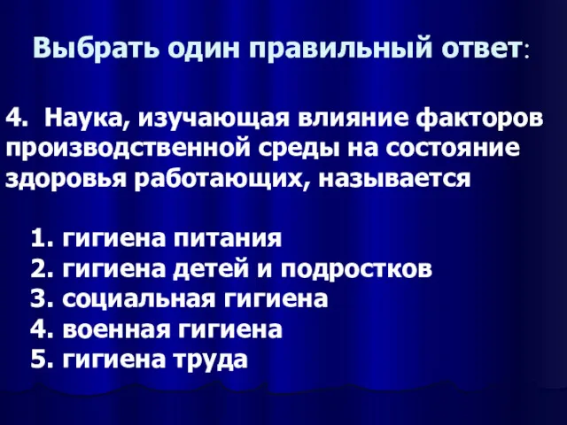 Выбрать один правильный ответ: 4. Наука, изучающая влияние факторов производственной среды на состояние