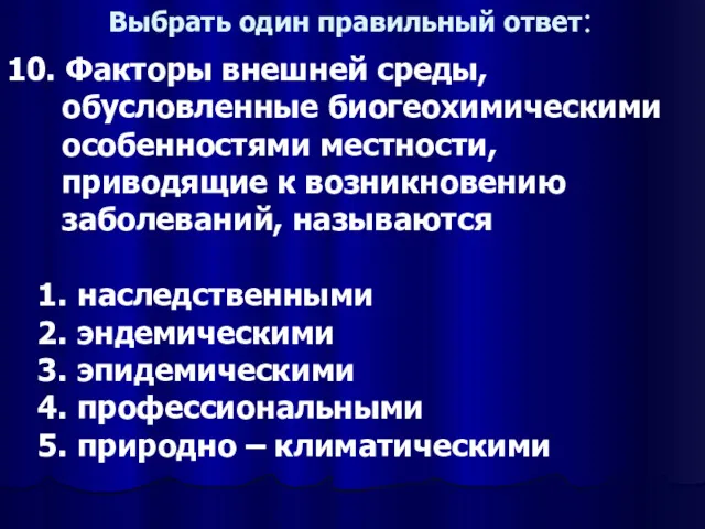 Выбрать один правильный ответ: 10. Факторы внешней среды, обусловленные биогеохимическими особенностями местности, приводящие