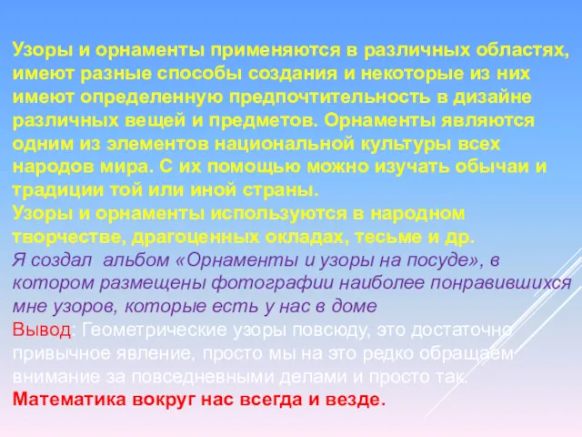 Узоры и орнаменты применяются в различных областях, имеют разные способы