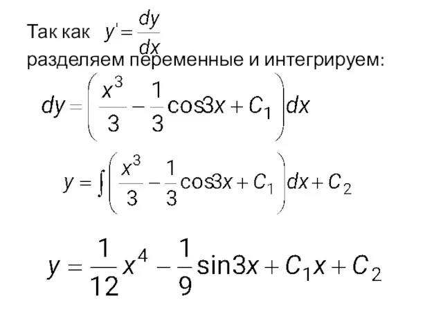 Так как разделяем переменные и интегрируем: