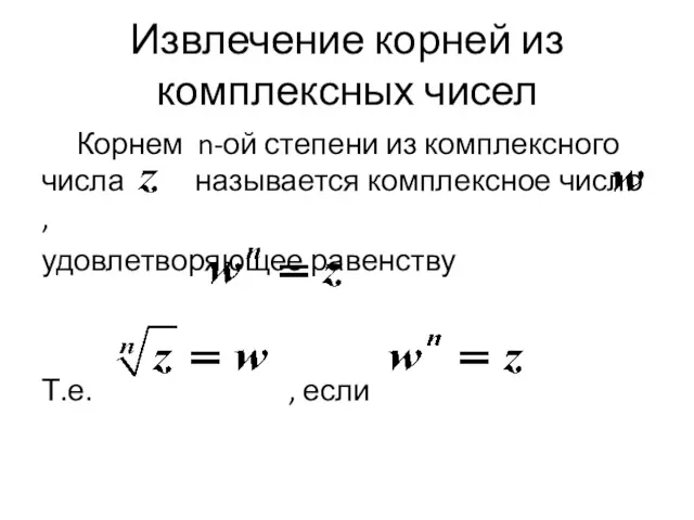 Извлечение корней из комплексных чисел Корнем n-ой степени из комплексного