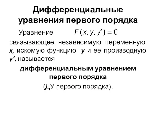 Дифференциальные уравнения первого порядка Уравнение связывающее независимую переменную x, искомую