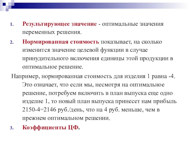 Результирующее значение - оптимальные значения переменных решения. Нормированная стоимость показывает,