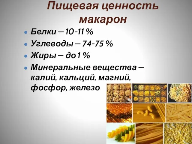 Пищевая ценность макарон Белки – 10-11 % Углеводы – 74-75