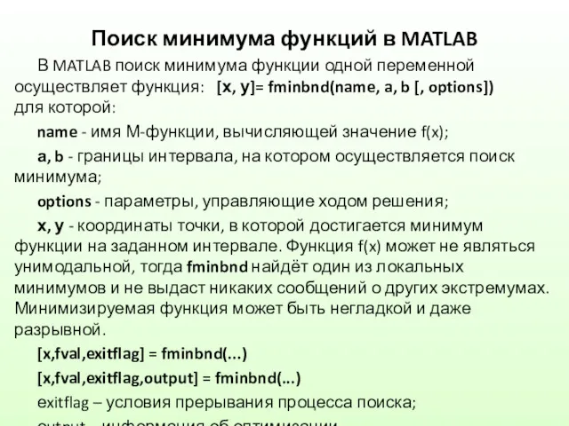 Поиск минимума функций в MATLAB В MATLAB поиск минимума функции