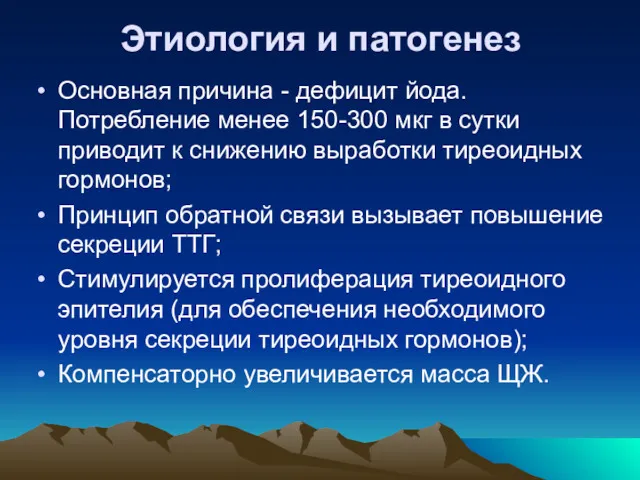 Этиология и патогенез Основная причина - дефицит йода. Потребление менее