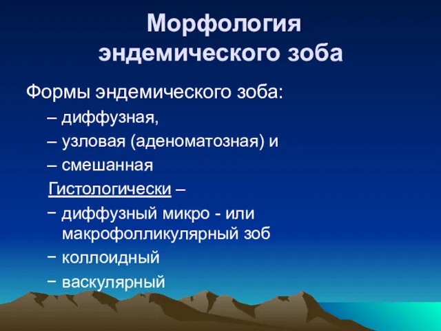 Морфология эндемического зоба Формы эндемического зоба: диффузная, узловая (аденоматозная) и