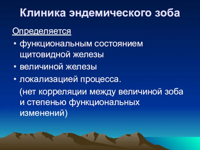 Клиника эндемического зоба Определяется функциональным состоянием щитовидной железы величиной железы