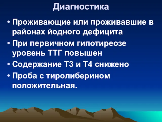 Диагностика Проживающие или проживавшие в районах йодного дефицита При первичном