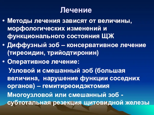 Лечение Методы лечения зависят от величины, морфологических изменений и функционального