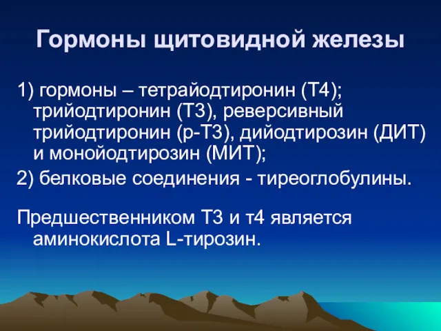 Гормоны щитовидной железы 1) гормоны – тетрайодтиронин (Т4); трийодтиронин (Т3),