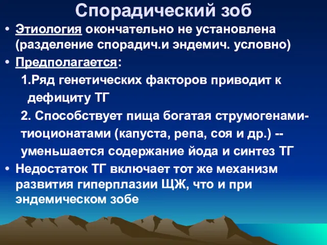 Спорадический зоб Этиология окончательно не установлена (разделение спорадич.и эндемич. условно)