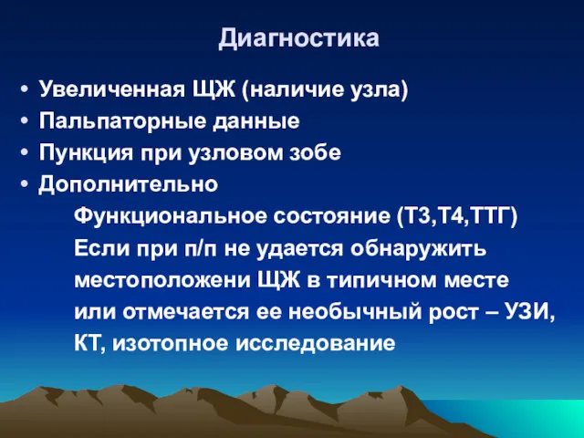 Диагностика Увеличенная ЩЖ (наличие узла) Пальпаторные данные Пункция при узловом