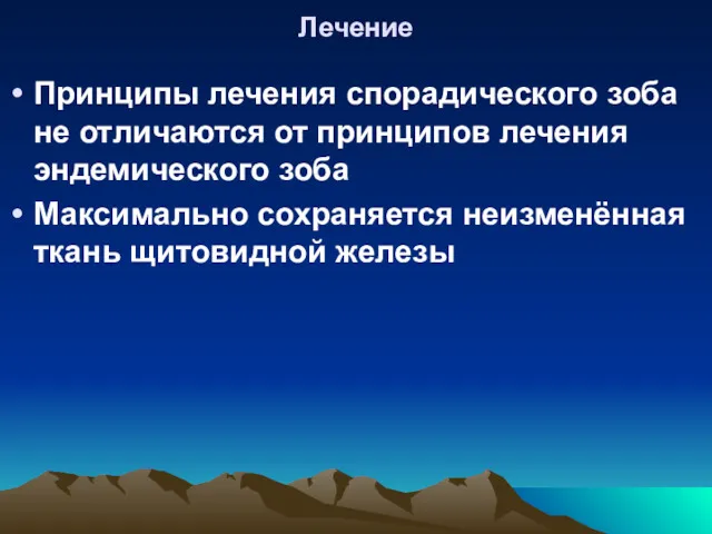 Лечение Принципы лечения спорадического зоба не отличаются от принципов лечения