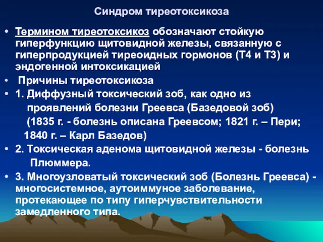 Синдром тиреотоксикоза Термином тиреотоксикоз обозначают стойкую гиперфункцию щитовидной железы, связанную