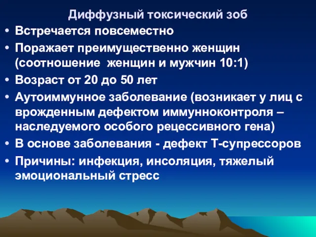 Диффузный токсический зоб Встречается повсеместно Поражает преимущественно женщин (соотношение женщин