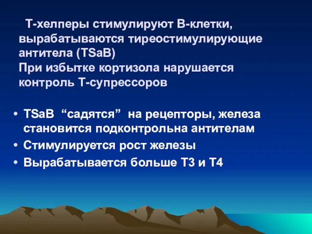 Т-хелперы стимулируют В-клетки, вырабатываются тиреостимулирующие антитела (TSaB) При избытке кортизола