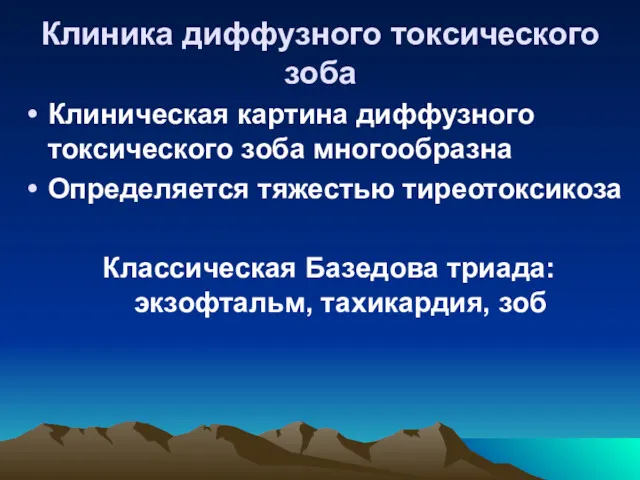 Клиника диффузного токсического зоба Клиническая картина диффузного токсического зоба многообразна