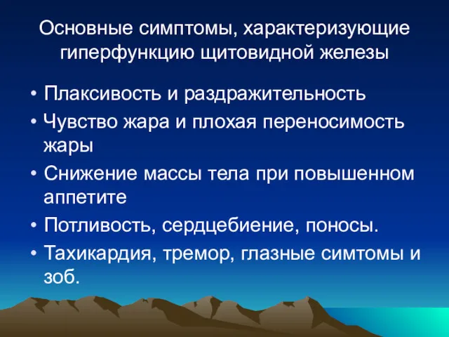 Основные симптомы, характеризующие гиперфункцию щитовидной железы Плаксивость и раздражительность Чувство