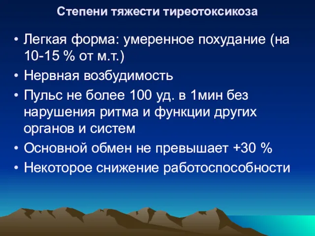 Степени тяжести тиреотоксикоза Легкая форма: умеренное похудание (на 10-15 %